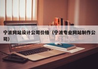 宁波网站设计公司价格（宁波专业网站制作公司）