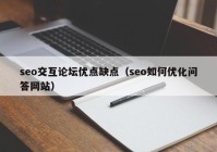 seo交互论坛优点缺点（seo如何优化问答网站）
