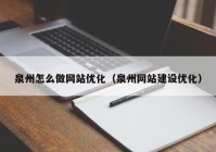 泉州怎么做网站优化（泉州网站建设优化）