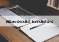 网站seo优化关键词（Seo关键词优化）