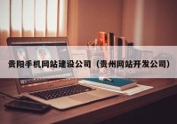 贵阳手机网站建设公司（贵州网站开发公司）