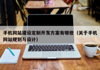 手机网站建设定制开发方案有哪些（关于手机网站规划与设计）