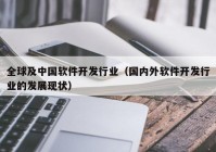 全球及中国软件开发行业（国内外软件开发行业的发展现状）