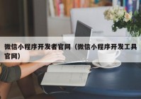 微信小程序开发者官网（微信小程序开发工具官网）