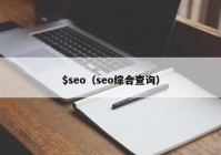 $seo（seo综合查询）
