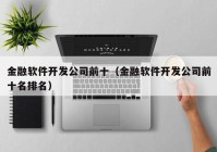 金融软件开发公司前十（金融软件开发公司前十名排名）