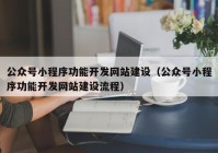 公众号小程序功能开发网站建设（公众号小程序功能开发网站建设流程）