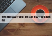 重庆的网站设计公司（重庆网页设计公司有哪些）
