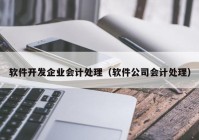 软件开发企业会计处理（软件公司会计处理）