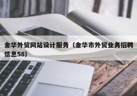 金华外贸网站设计服务（金华市外贸业务招聘信息58）