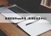 高淳区软件app开发（高淳区信息中心）