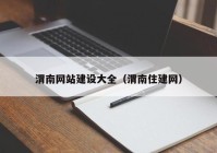 渭南网站建设大全（渭南住建网）