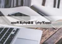 app开发php语言（php写app）