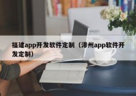 福建app开发软件定制（漳州app软件开发定制）