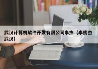 武汉计算机软件开发有限公司李杰（李俊杰 武汉）