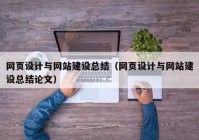 网页设计与网站建设总结（网页设计与网站建设总结论文）