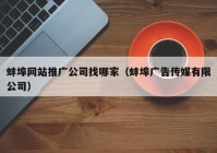 蚌埠网站推广公司找哪家（蚌埠广告传媒有限公司）