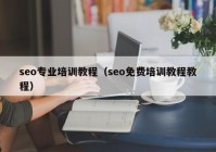 seo专业培训教程（seo免费培训教程教程）