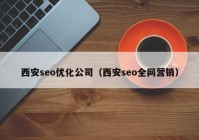 西安seo优化公司（西安seo全网营销）