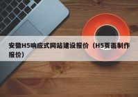 安徽H5响应式网站建设报价（H5页面制作报价）