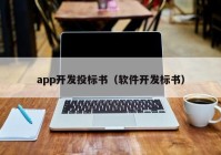 app开发投标书（软件开发标书）