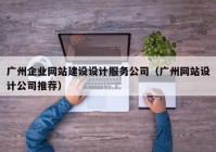 广州企业网站建设设计服务公司（广州网站设计公司推荐）