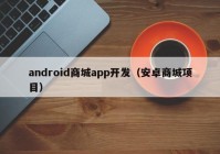 android商城app开发（安卓商城项目）