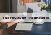 上海企业网站建设服务（上海网站建设模板）