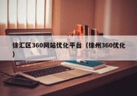 徐汇区360网站优化平台（徐州360优化）