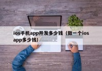 ios手机app开发多少钱（做一个iosapp多少钱）