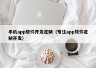 手机app软件开发定制（专注app软件定制开发）