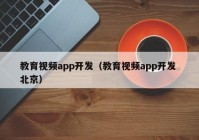 教育视频app开发（教育视频app开发 北京）