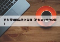 丹东营销网站优化公司（丹东seo外包公司）
