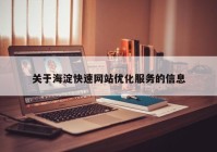 关于海淀快速网站优化服务的信息