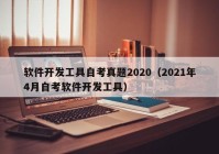 软件开发工具自考真题2020（2021年4月自考软件开发工具）