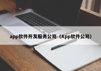 app软件开发服务公司（App软件公司）