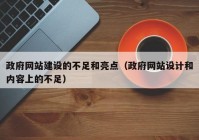 政府网站建设的不足和亮点（政府网站设计和内容上的不足）