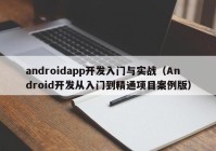androidapp开发入门与实战（Android开发从入门到精通项目案例版）