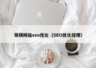领硕网站seo优化（SEO优化经理）