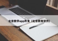 北京教学app开发（北京教育软件）