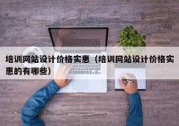 培训网站设计价格实惠（培训网站设计价格实惠的有哪些）