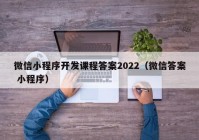 微信小程序开发课程答案2022（微信答案 小程序）