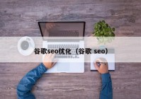 谷歌seo优化（谷歌 seo）