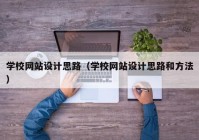 学校网站设计思路（学校网站设计思路和方法）