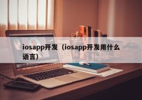 iosapp开发（iosapp开发用什么语言）
