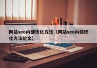 网站seo内部优化方法（网站seo内部优化方法论文）