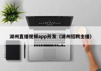 湖州直播视频app开发（湖州招聘主播）