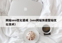 网站seo优化速成（seo网站快速整站优化技术）