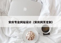 安庆专业网站设计（安庆网页定制）