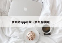 衢州做app开发（衢州互联网）